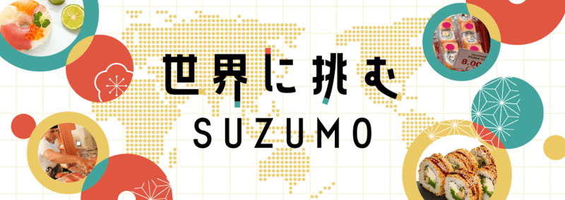 世界に挑むSUZUMO